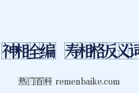 神相全编·寿相格反义词是什么意思的图片